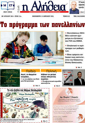 Πρωτοσέλιδο Η Αλήθεια