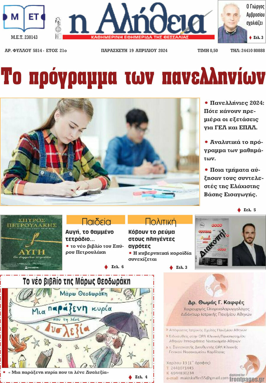 Η Αλήθεια