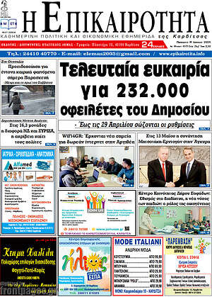 Πρωτοσέλιδο Η Επικαιρότητα