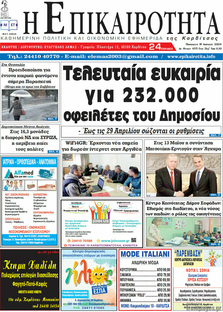 Η Επικαιρότητα