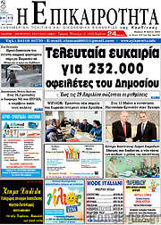 /Η Επικαιρότητα