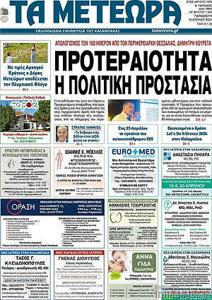 Πρωτοσέλιδο Τα Μετέωρα