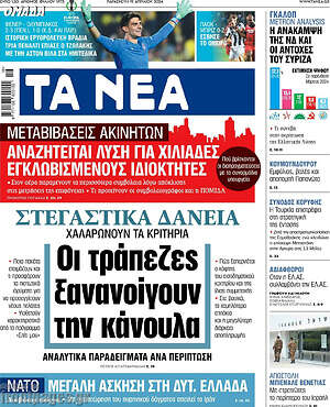 Τα Νέα: Στεγαστικά δάνεια: Οι τράπεζες ξανανοίγουν την κάνουλα