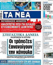 /Τα Νέα