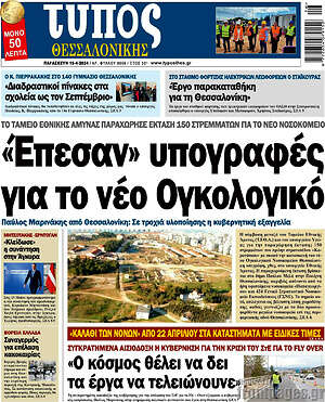 Πρωτοσέλιδο εφημερίδας Τύπος Θεσσαλονίκης - protoselida
