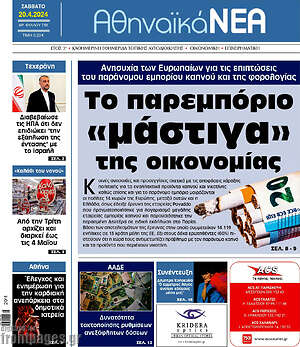 Πρωτοσέλιδο Αθηναϊκά Νέα