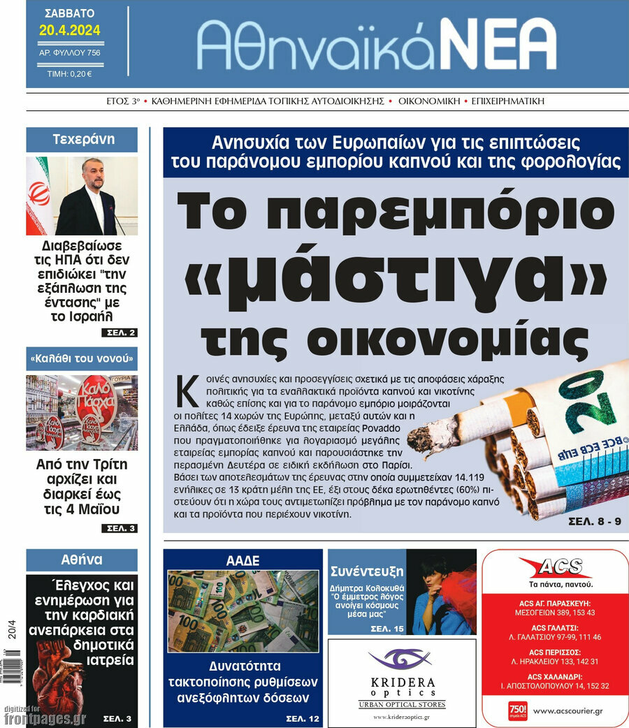 Αθηναϊκά Νέα