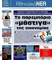 /Αθηναϊκά Νέα