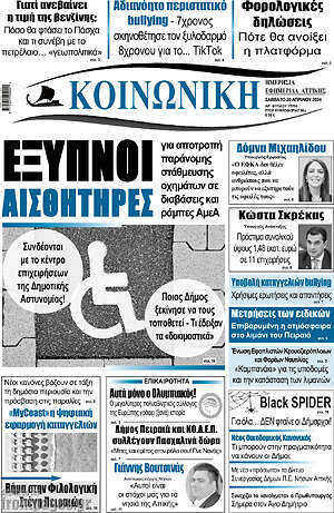 Πρωτοσέλιδο Κοινωνική