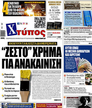 Πρωτοσέλιδο Χτύπος