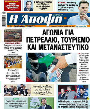 Πρωτοσέλιδο εφημερίδας Άποψη - protoselida