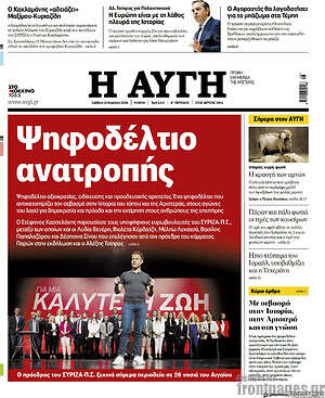 Αυγή: Ψηφοδέλτιο ανατροπής