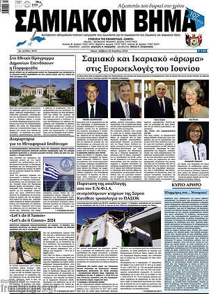 Πρωτοσέλιδο Σαμιακόν Βήμα