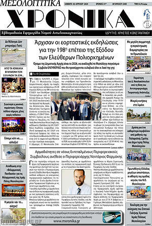 Πρωτοσέλιδο Μεσολογγίτικα Χρονικά