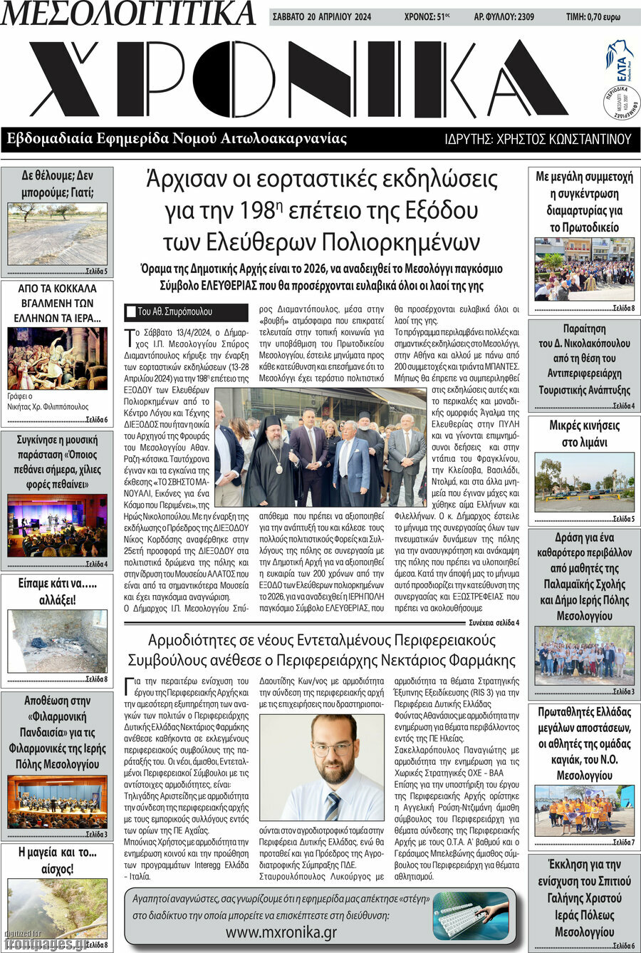 Μεσολογγίτικα Χρονικά