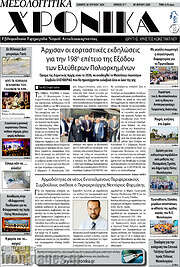 /Μεσολογγίτικα Χρονικά