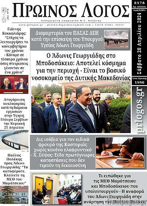 Πρωτοσέλιδο Πρωινός Λόγος
