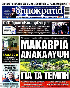 Πρωτοσέλιδο εφημερίδας Δημοκρατία - protoselida