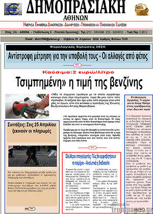Πρωτοσέλιδο Δημοπρασιακή Αθηνών