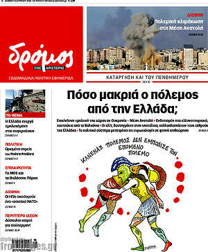 Πρωτοσέλιδο εφημερίδας Δρόμος της Αριστεράς - protoselida