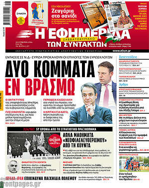 Η εφημερίδα των συντακτών: Δύο κόμματα εν βρασμώ