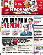 /Η εφημερίδα των συντακτών