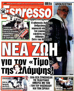 Πρωτοσέλιδο εφημερίδας Espresso - protoselida