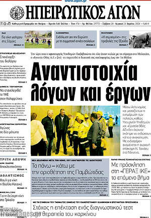 Πρωτοσέλιδο Ηπειρωτικός Αγών