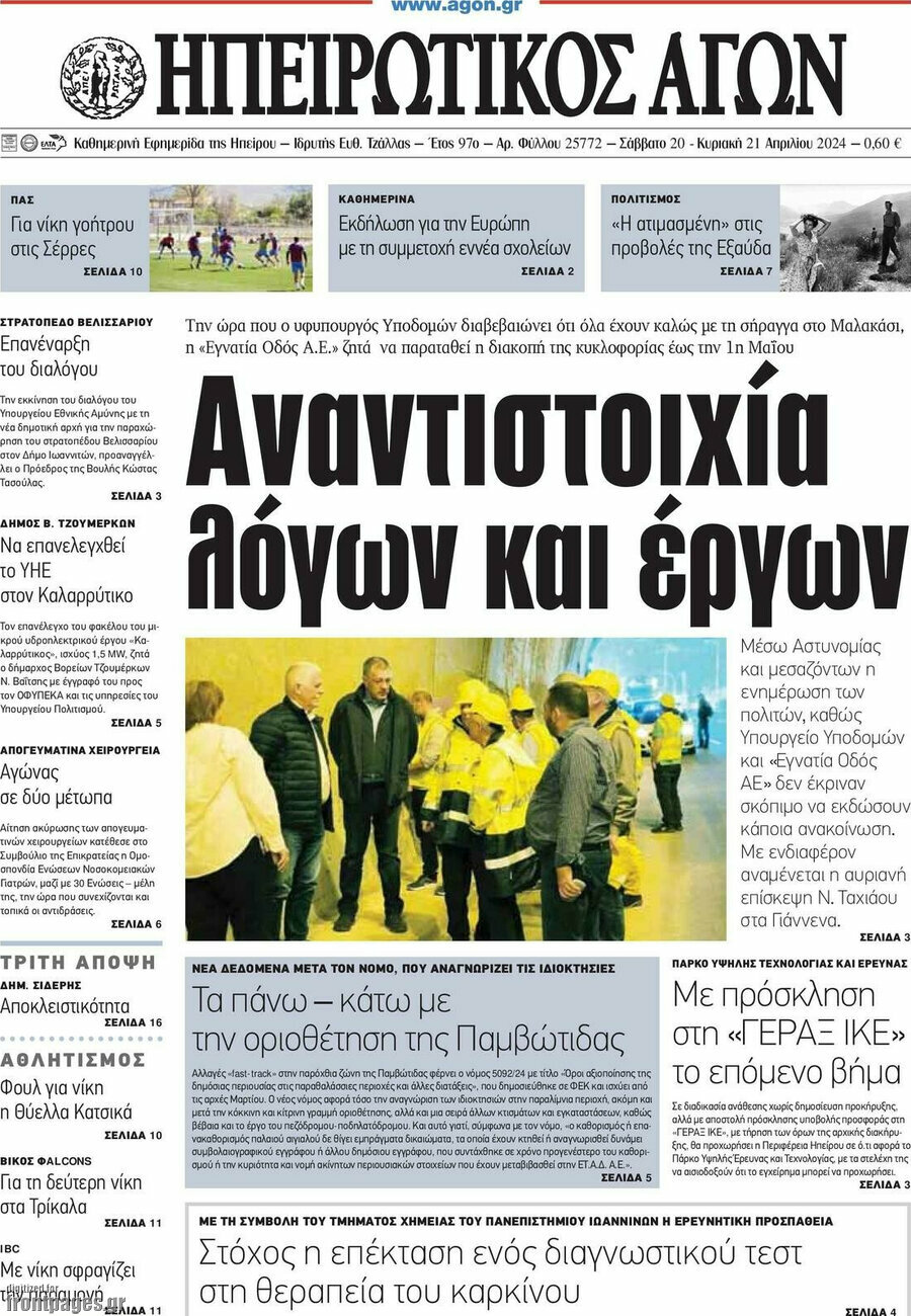 Ηπειρωτικός Αγών