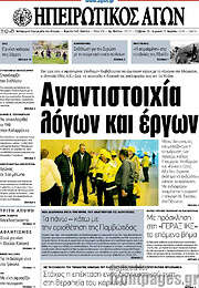/Ηπειρωτικός Αγών
