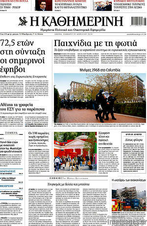 Η Καθημερινή: Παιχνίδια με τη φωτιά