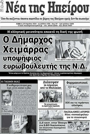 Πρωτοσέλιδο Νέα της Ηπείρου