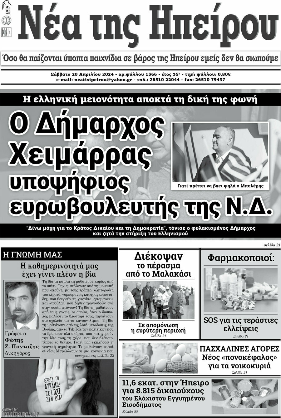 Νέα της Ηπείρου