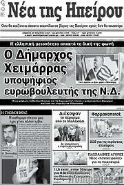 /Νέα της Ηπείρου