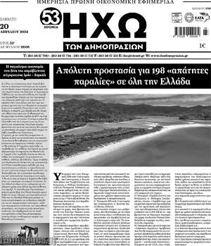 Πρωτοσέλιδο Ηχώ των Δημοπρασιών