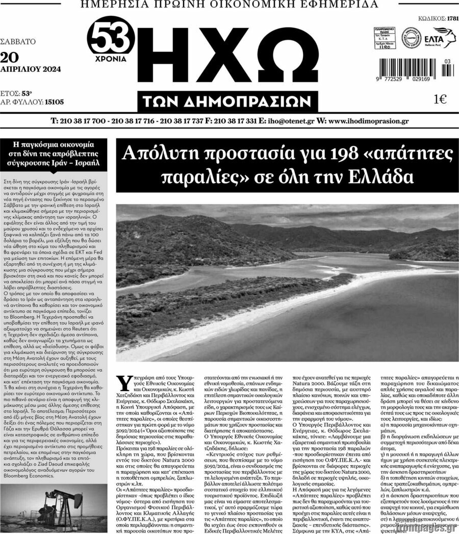 Ηχώ των Δημοπρασιών