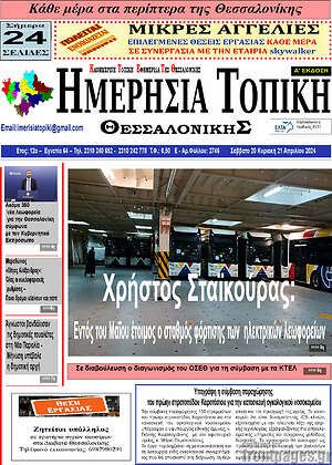 Πρωτοσέλιδο Ημερήσια Τοπική