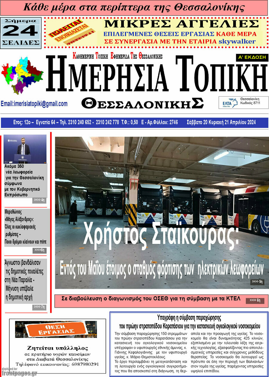 Ημερήσια Τοπική
