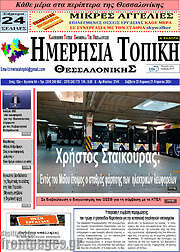 /Ημερήσια Τοπική
