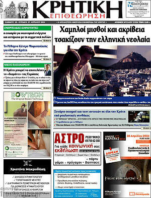 Πρωτοσέλιδο Κρητική Επιθεώρηση