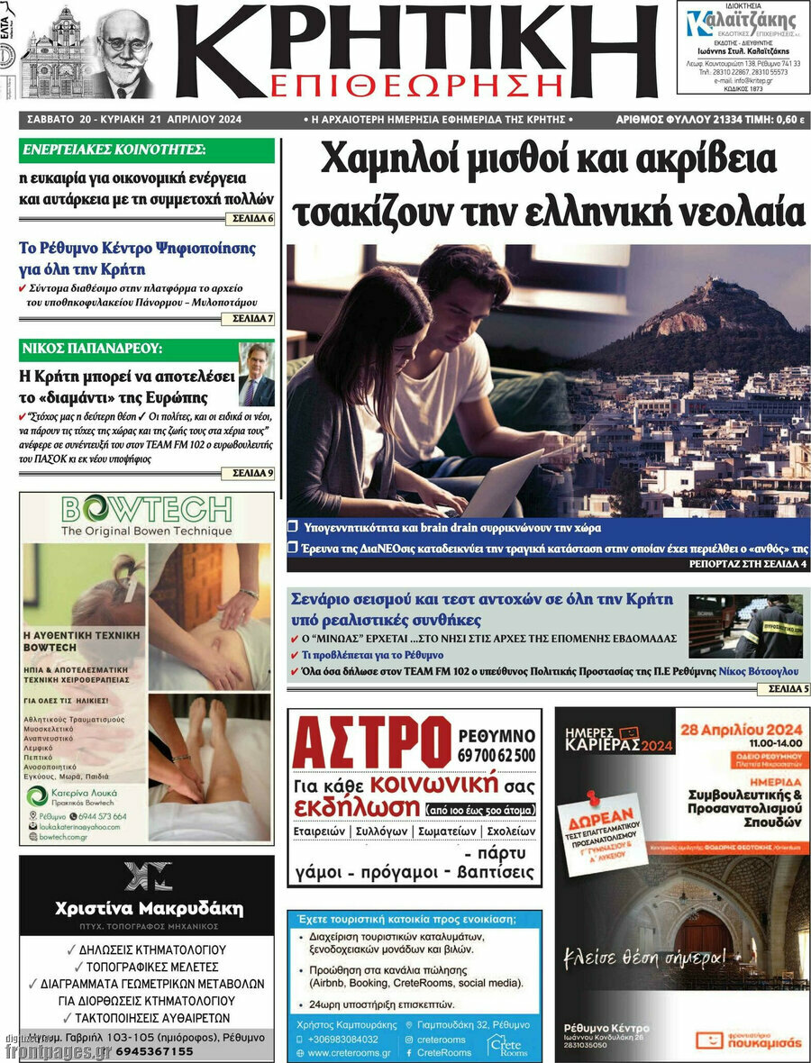 Κρητική Επιθεώρηση