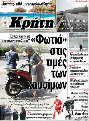 Πρωτοσέλιδο Νέα Κρήτη