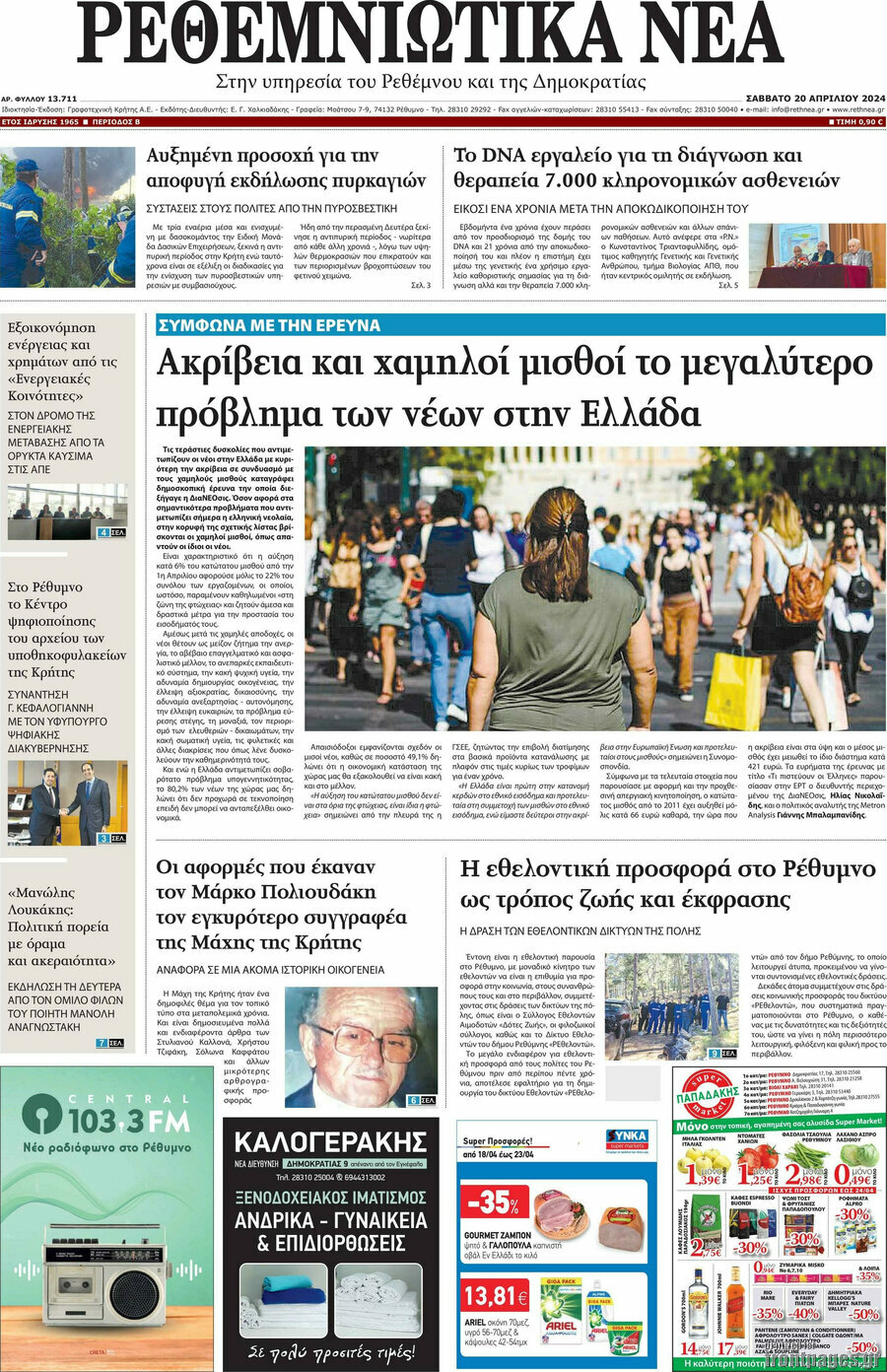 Ρεθεμνιώτικα Νέα
