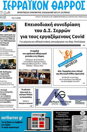 Πρωτοσέλιδο Σερραϊκόν Θάρρος