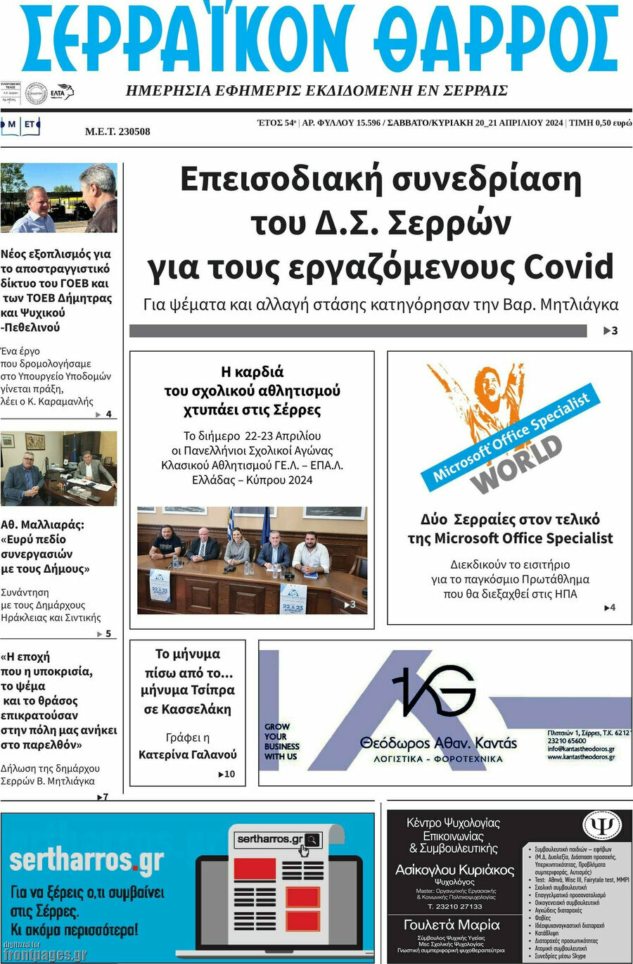 Σερραϊκόν Θάρρος