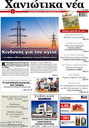 Πρωτοσέλιδο Χανιώτικα Νέα