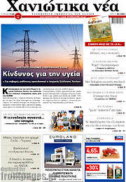 /Χανιώτικα Νέα