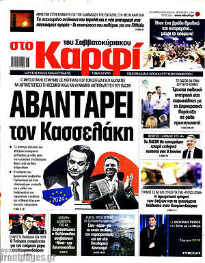 Πρωτοσέλιδο εφημερίδας στο Καρφί - protoselida