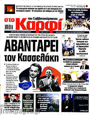 /στο Καρφί