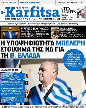 Πρωτοσέλιδο εφημερίδας Karfitsa - protoselida